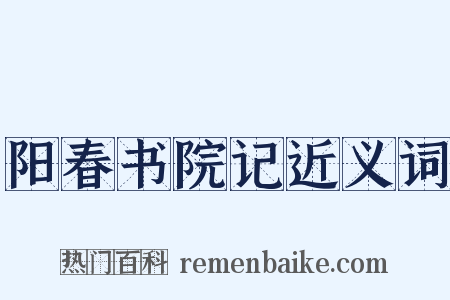 阳春书院记近义词是什么意思的图片